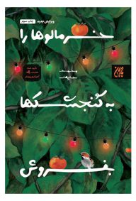 خرمالوها را به گنجشکها بفروش تالیف محمد حنیف ناشر انتشارات جمکران