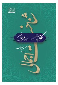 شناخت اجمالی کلام، فلسفه، عرفان تالیف حسن میلانی ناشر انتشارات طلوع موسسه مطالعات شیعی