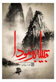 قبیله برمودا تالیف خانم نجمه جوادی ناشر انتشارات جمکران