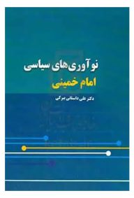 نوآوری های سیاسی امام خمینی ره تالیف علی داستانی بیرکی ناشر انتشارات موسسه چاپ و نشر عروج