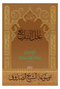 موسوعه الشیخ الصدوق 31 جلدی ناشر انتشارات دلیل ما