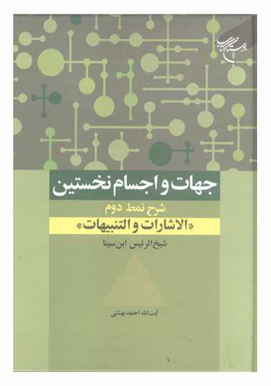 جهات و اجسام نخستین:‌ شرح نمط دوم الاشارات و التنبیهات